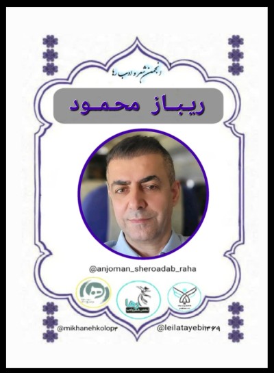 ترجمه‌ی شعرهایی از ریباز محمود