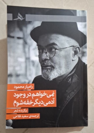 کتاب نمی خواهم در وجود آدمی دیگر خفه شوم