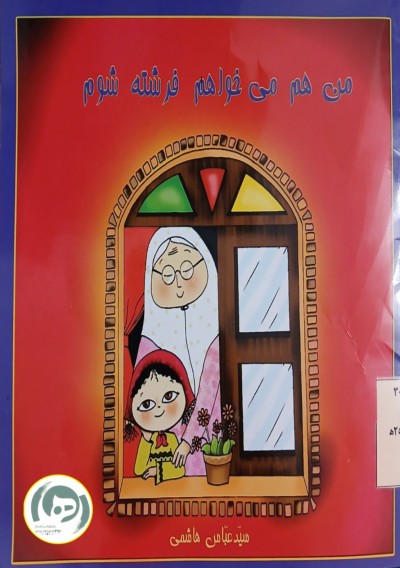 کتاب من هم می‌خواهم فرشته شوم