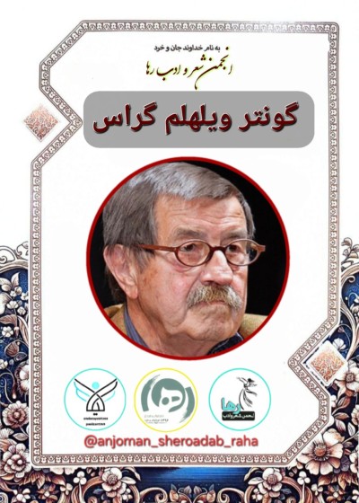 گونتر ویلهلم گراس نویسنده‌ی آلمانی