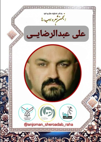 علی عبدالرضایی شاعر لنگرودی