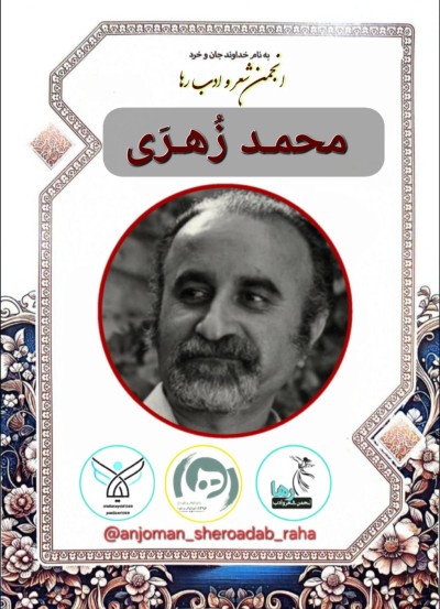 محمد زهری شاعر تنکابنی