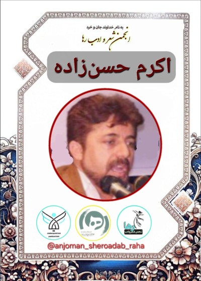 اکرم حسن زاده شاعر پاوه‌ای