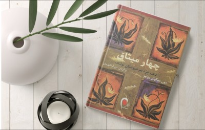 جملاتی از کتاب چهار میثاق اثر دون میگوئل روئیز
