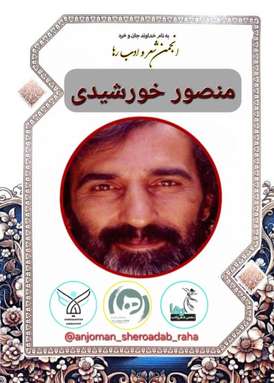 منصور خورشیدی