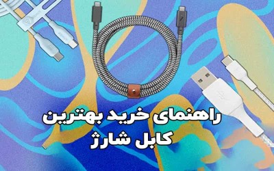راهنمای خرید بهترین کابل شارژر گوشی