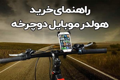راهنمای خرید بهترین هولدر موبایل مخصوص دوچرخه و موتور سیکلت