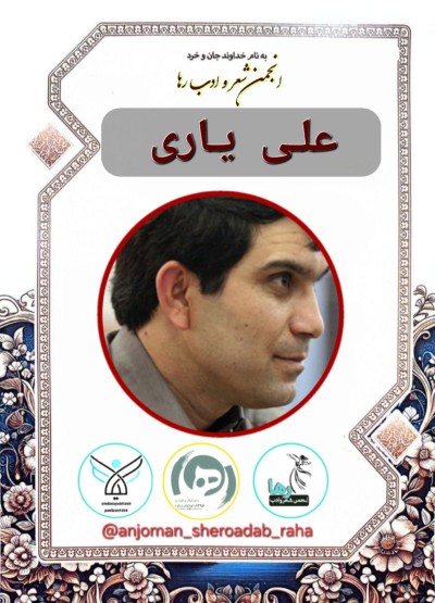 علی یاری شاعر اهوازی