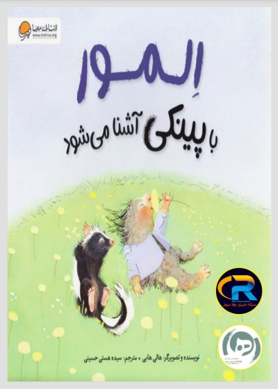 کتاب المور با پینکی آشنا می‌شود