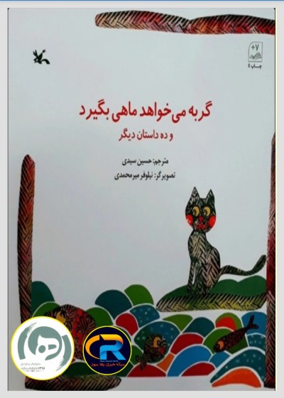 کتاب گربه می‌خواهد ماهی بگیرد