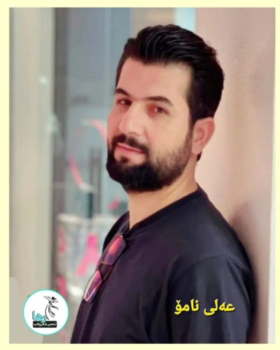 عەلی نامۆ