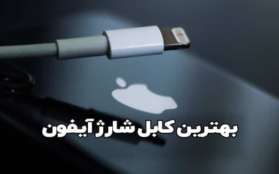 راهنمای خرید بهترین کابل شارژ آیفون و معرفی 3 مدل برتر