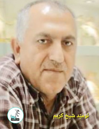 ئومێد شیخ کریم