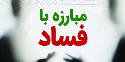 مقابله با فساد اقتصادی در ایران