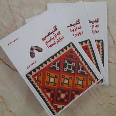 کتاب گلیمی که از پایم درازتر است! منتشر شد 