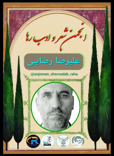 علیرضا رضایی
