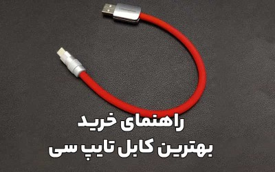 راهنمای خرید کابل‌های USB-C: نکات کلیدی برای یک انتخاب هوشمندانه