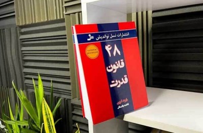 زیباترین تکه های کتاب، از کتاب 48 قانون قدرت