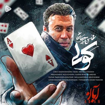 معرفی آهنگ کولی از محسن چاووشی + متن آهنگ