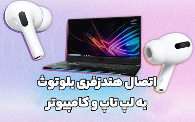 چگونه هندزفری بلوتوث را به لپ تاپ و کامپیوتر وصل کنیم؟آموزش اتصال هندزفری بی سیم در ویندوز مکینتاش و لینوکس
