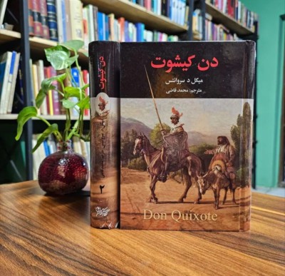 جملاتی از کتاب دن کیشوت اثر میگل د سروانتس