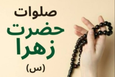 صلوات حضرت زهرا (س)