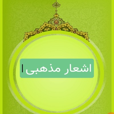 اشعار مذهبی 