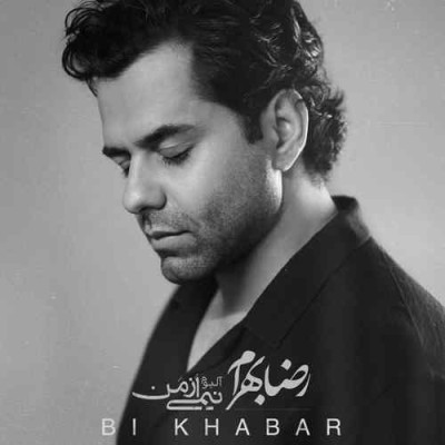 پخش آنلاین آهنگ رضا بهرام - بی خبر