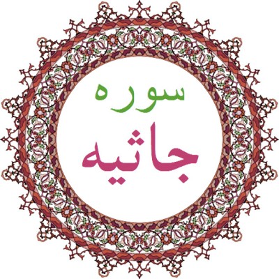 سورة جاثیه