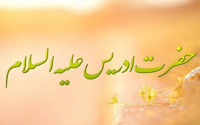 حضرت ادریس علیه السلام در قرآن کریم 