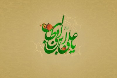 علي (عليه السلام) 