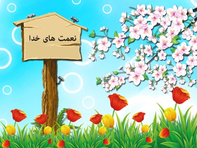 برخورد درست با نعمت ها و افزونی آن 