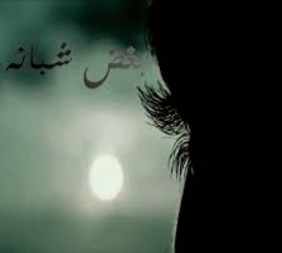 بغض شبانه‌ 