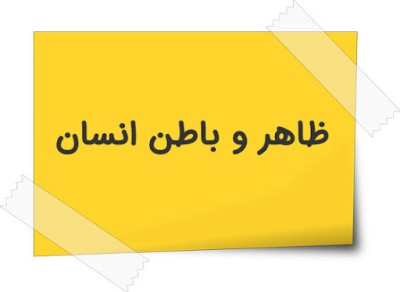 زیبایی ظاهر و باطن