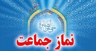 نماز جماعت در قران کریم 