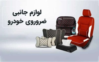 راهنمای خرید لوازم جانبی ضروری و کاربردی خودرو