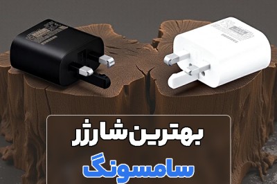 راهنمای خرید بهترین شارژر برای گوشی و تبلت سامسونگ (فست و سوپر فست شارژ)