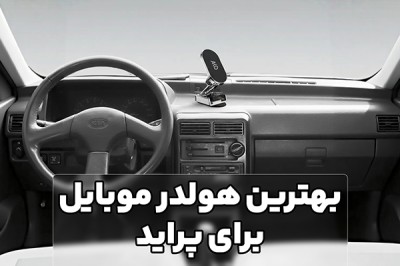  بهترین هولدر موبایل برای ماشین پراید
