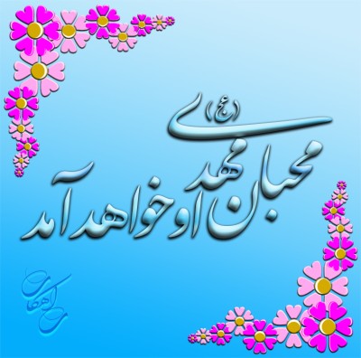 دنیا جای مهدی است