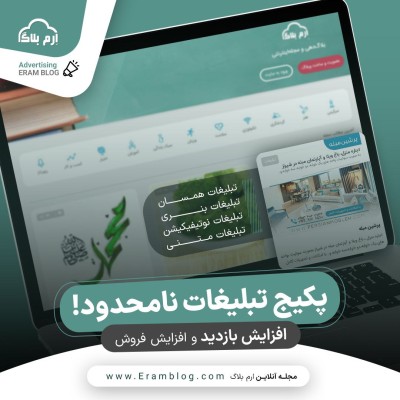 چرا تبلیغات در ارم بلاگ یک انتخاب هوشمندانه است؟