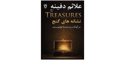 دانلود رایگان کتاب رمزیاب علائم دفینه و گنج