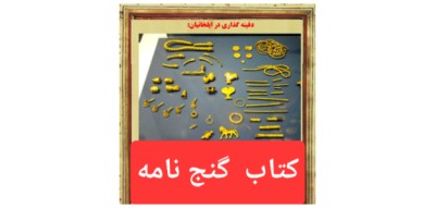 دانلود رایگان کتاب گنج نامه