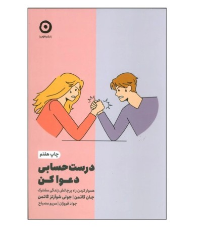 زیباترین تکه های کتاب، از کتاب درست حسابی دعوا کن!