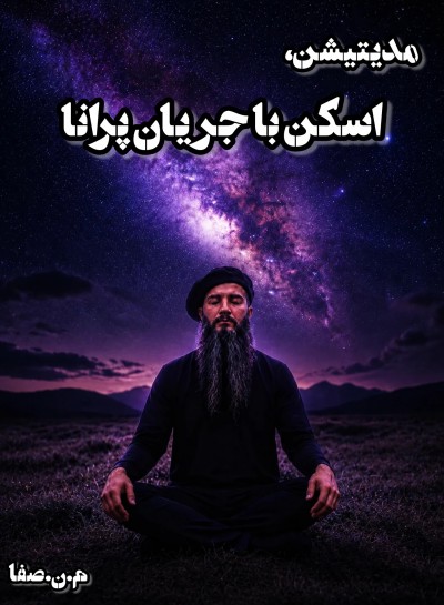مدیتیشن اسکن با جریان پرانا