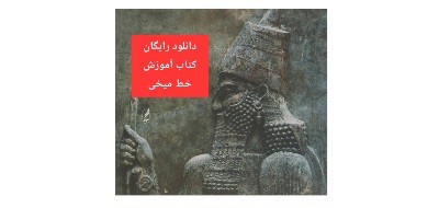 دانلود رایگان‌کتاب آموزش خط میخی