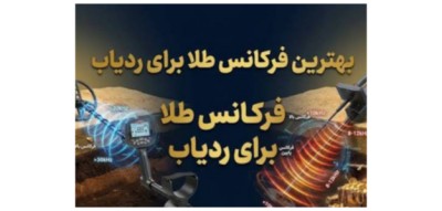 جدول فرکانسی مختص ردیابی طلا ، نقره و سنگ‌های قیمتی