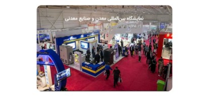 شرکت در دومین نمایشگاه صنعت معدن و تجهیزات وابسته تهران ۱۴۰۴