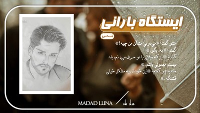 ایستگاه بارانی I قسمت دوم
