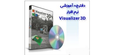 دانلود رایگان آموزش جامع ویژولایزر تری دی 