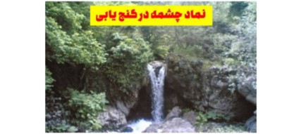 دانلود رایگان دفترچه نشانه های گنج در کنار چشمه ها